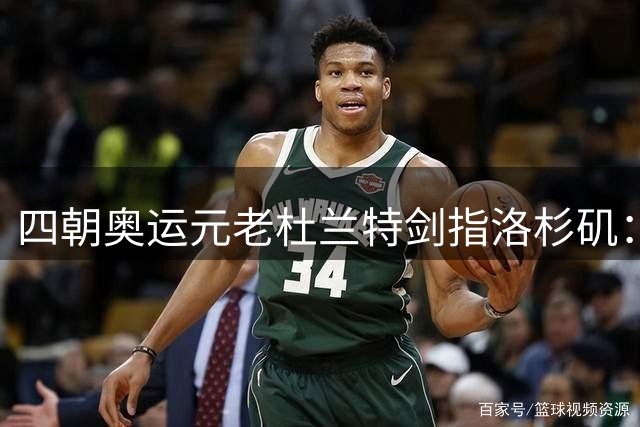 四朝奥运元老杜兰特剑指洛杉矶：40岁仍盼为国征战