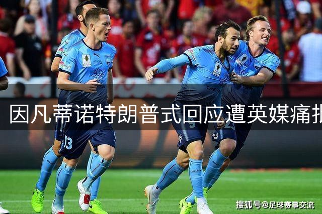 因凡蒂诺"特朗普式"回应遭英媒痛批：2026世界杯争议难掩管理失职