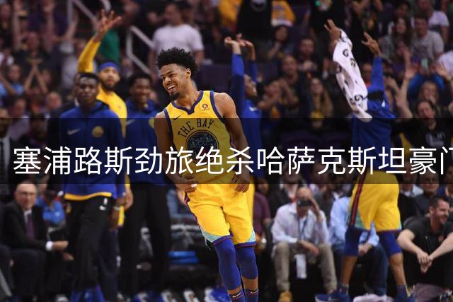 塞浦路斯劲旅绝杀哈萨克斯坦豪门，安德烈乌献制胜一击