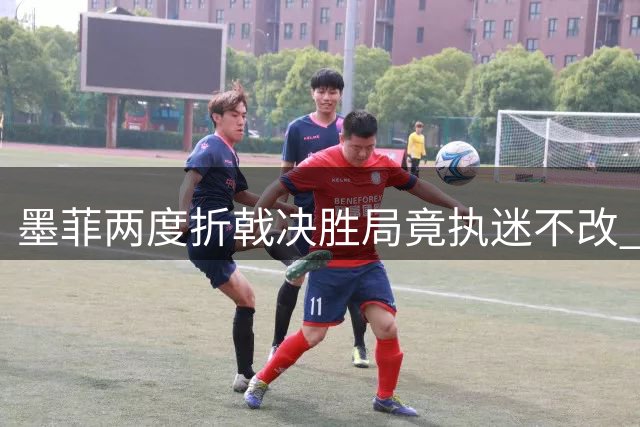 墨菲两度折戟决胜局竟执迷不改 00后小将吴宜泽证实力绝非侥幸