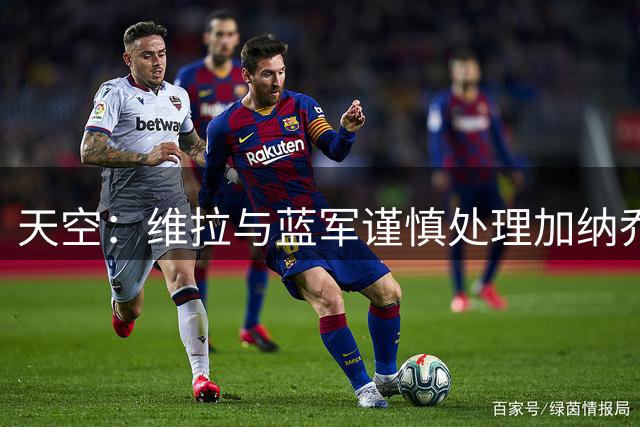 天空：维拉与蓝军谨慎处理加纳乔转会，避免被欧足联视为球员互换
