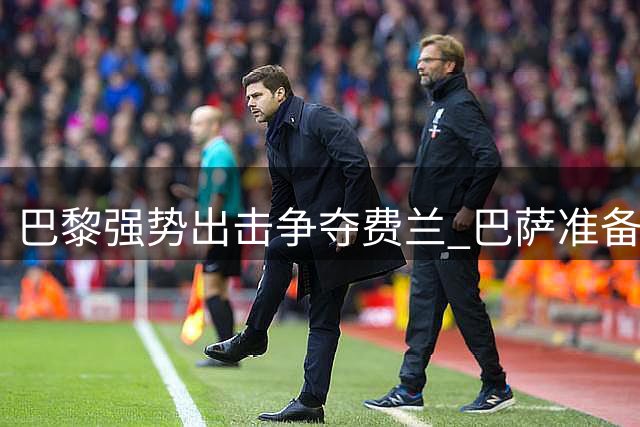 巴黎强势出击争夺费兰 巴萨准备放手已成定局