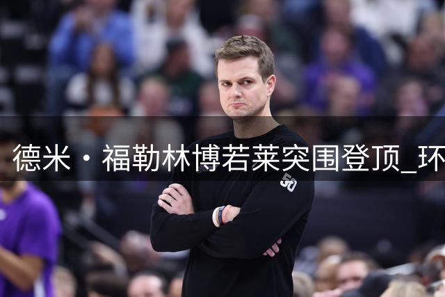 德米·福勒林博若莱突围登顶 环法女子第五赛段上演三人决胜