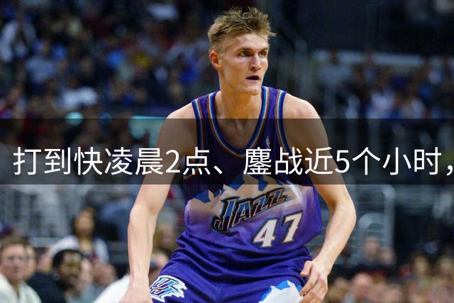 打到快凌晨2点、鏖战近5个小时，美网险爆大冷：头号种子3-2晋级