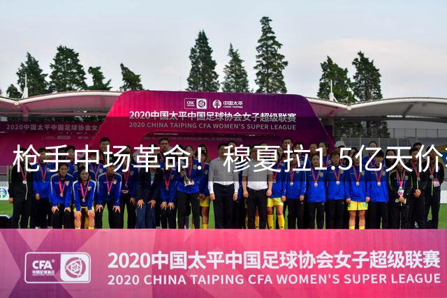 枪手中场革命！穆夏拉1.5亿天价转会引爆英超夏窗