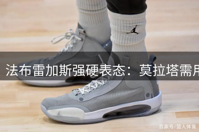 法布雷加斯强硬表态：莫拉塔需用实力赢得科莫留队资格