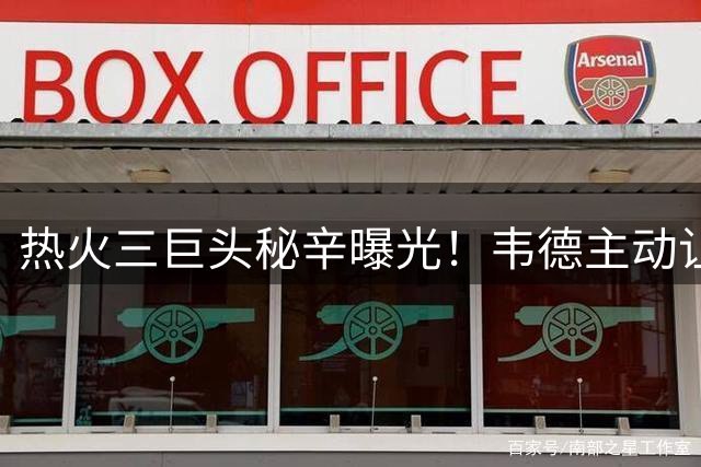热火三巨头秘辛曝光！韦德主动让权奠定LBJ王朝基石