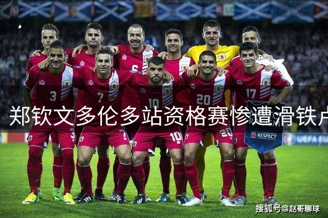 郑钦文多伦多站资格赛惨遭滑铁卢，泰国一姐强势晋级