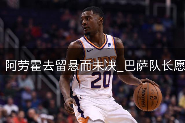阿劳霍去留悬而未决 巴萨队长愿留守诺坎普