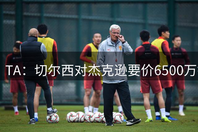 TA：切尔西对杰克逊要价6500万镑，对加纳乔要价5000万欧